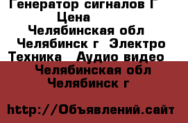 Генератор сигналов Г4-129 › Цена ­ 35 000 - Челябинская обл., Челябинск г. Электро-Техника » Аудио-видео   . Челябинская обл.,Челябинск г.